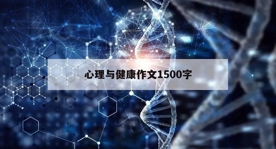 心理与健康作文1500字（心理健康作文500字）