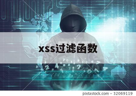 xss过滤函数（xss过滤规则）