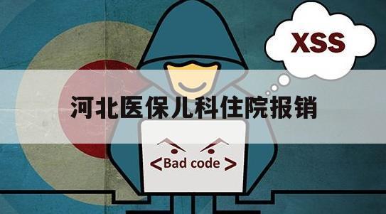 河北医保儿科住院报销（河北人在北京儿童医院住院报销需要什么）