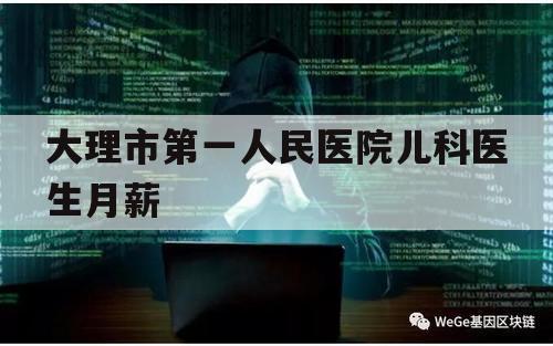 大理市第一人民医院儿科医生月薪（大理市第一人民医院儿科怎么样）