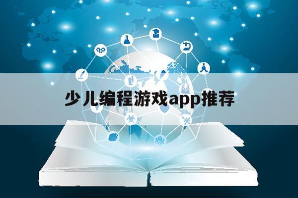 少儿编程游戏app推荐（儿童编程游戏推荐）