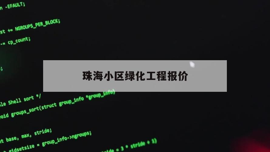 珠海小区绿化工程报价（珠海园林绿化工程有限公司）