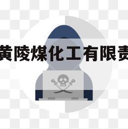 陕西黄陵煤化工有限责任公司（陕西黄陵煤化工有限责任公司官网）