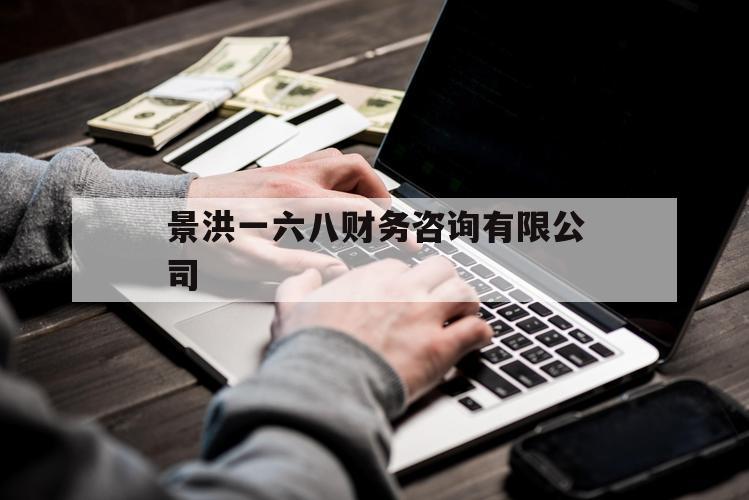 景洪一六八财务咨询有限公司（景洪市会计师事务所）