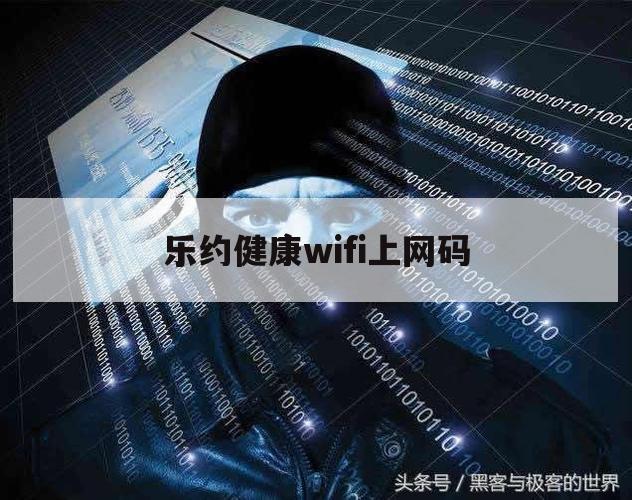 乐约健康wifi上网码（乐约健康wifi认证页面）