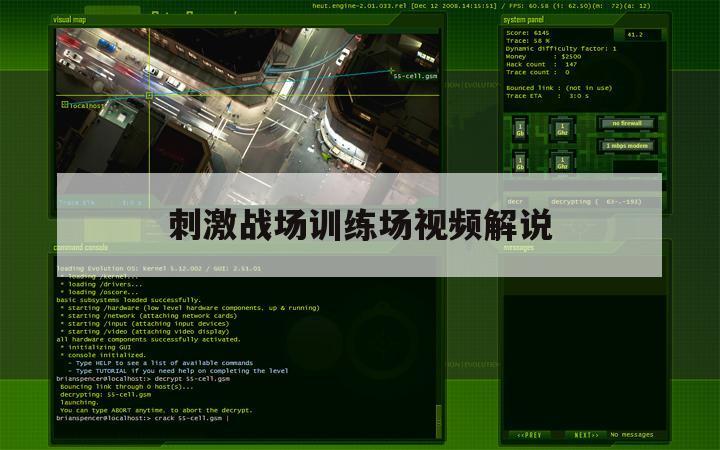 刺激战场训练场视频解说（刺激战场 训练）