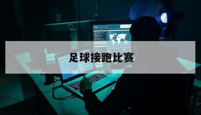 足球接跑比赛（比赛踢足球）