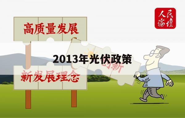 2013年光伏政策（历年光伏政策）