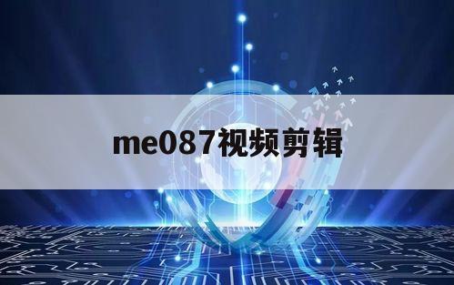 包含me087视频剪辑的词条