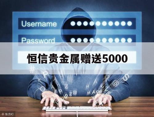 恒信贵金属赠送5000（恒信贵金属保证金）