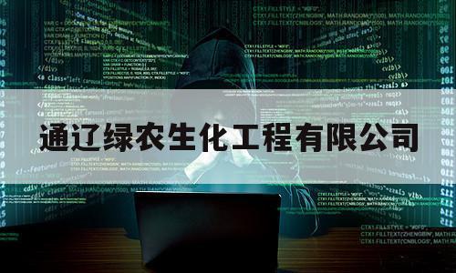 通辽绿农生化工程有限公司（通辽绿农生化工程有限公司佳圣）