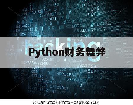 Python财务舞弊（2018财务舞弊公司）