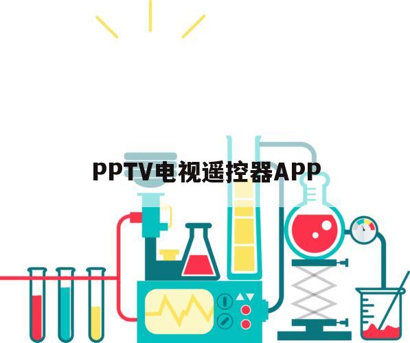 PPTV电视遥控器APP（pptv电视遥控器丢了怎么启动电视）