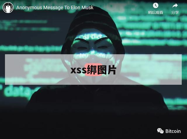 xss绑图片（xss）