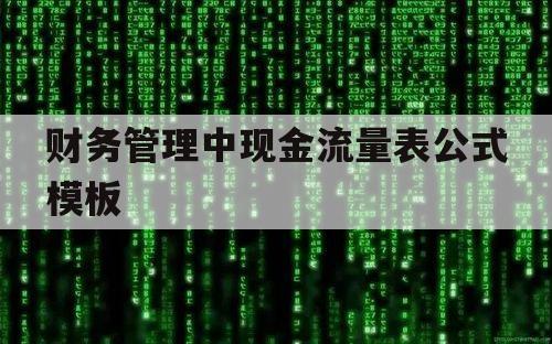 财务管理中现金流量表公式模板（财管营业现金流量的公式）