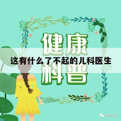 这有什么了不起的儿科医生（我说这个了不起的儿科医生）