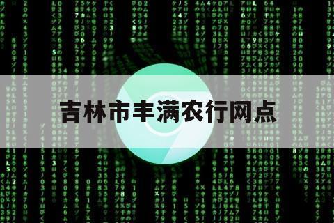 吉林市丰满农行网点（长春农业银行民丰支行）