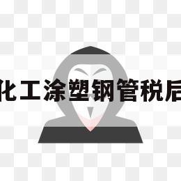 关于眉山化工涂塑钢管税后价格的信息