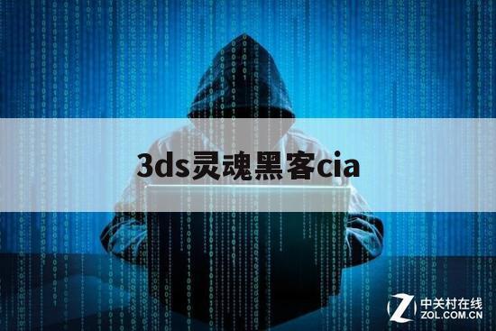 3ds灵魂黑客cia（3ds恶魔召唤师灵魂黑客）