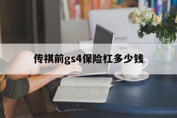 传祺前gs4保险杠多少钱（传祺gs4前保险杠报价）