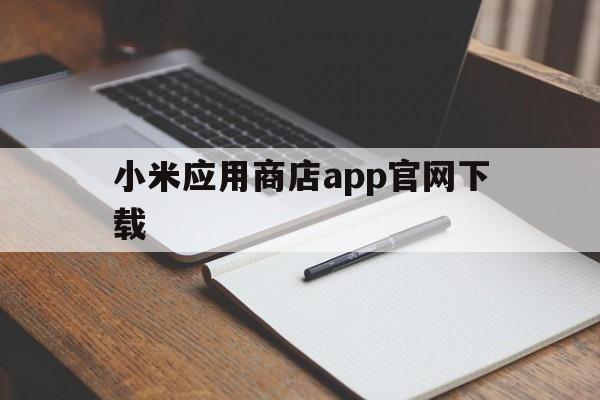 小米应用商店app官网下载（小米应用商店App下载）