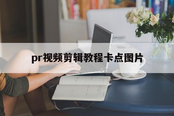 pr视频剪辑教程卡点图片（pr卡点视频剪辑技巧）