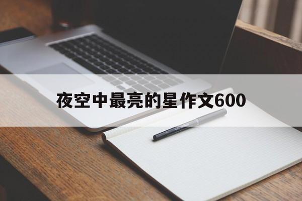 夜空中最亮的星作文600（夜空中最亮的星作文600字初中励志文）