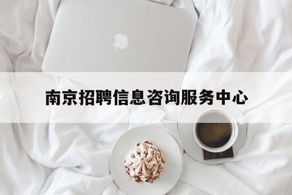 南京招聘信息咨询服务中心（南京招聘信息发布）