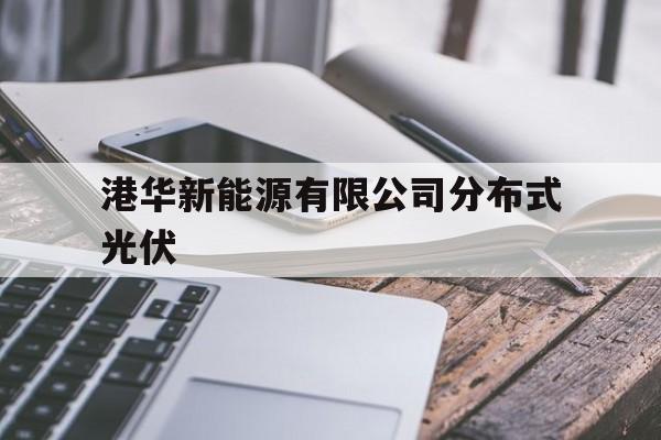 港华新能源有限公司分布式光伏（华能光伏发电有限公司）