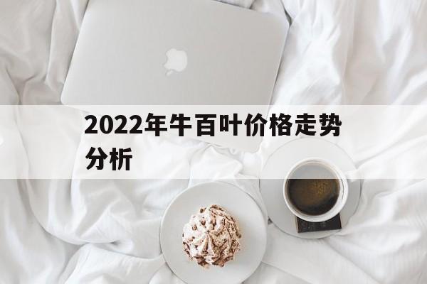 2022年牛百叶价格走势分析（2020年牛价格走势）