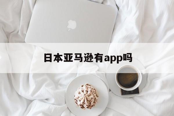 日本亚马逊有app吗（日本亚马逊app怎么下载）