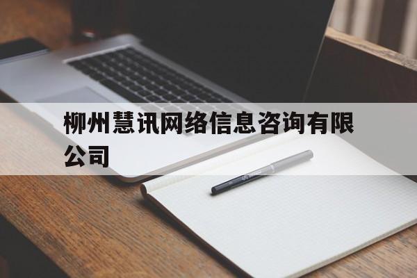 柳州慧讯网络信息咨询有限公司（柳州慧多网）