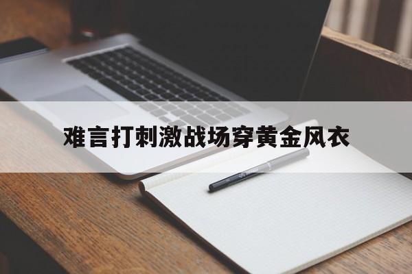 难言打刺激战场穿黄金风衣（绝地求生刺激战场黄金风衣）