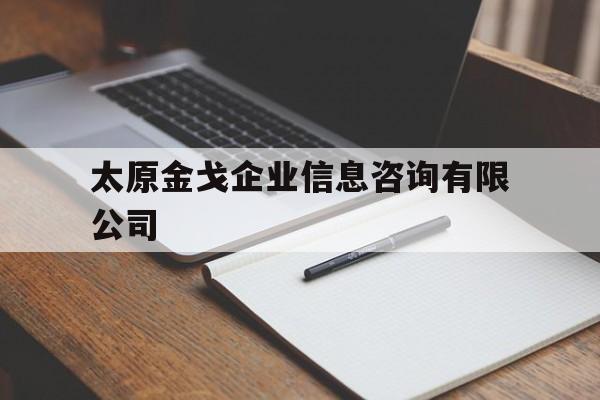 太原金戈企业信息咨询有限公司（太原金业集团有限公司）