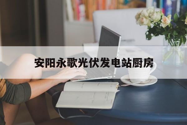 安阳永歌光伏发电站厨房（安阳永歌光伏发电有限公司）