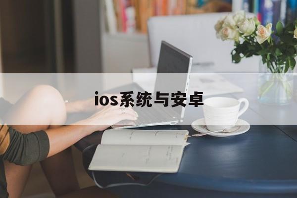 ios系统与安卓（ios系统与安卓系统一起能玩的仙侠游）