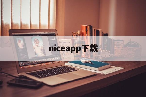 niceapp下载（niceApps）