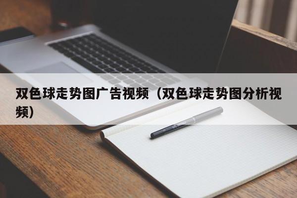 双色球走势图广告视频（双色球走势图分析视频）