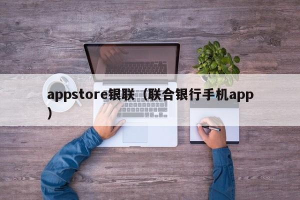 appstore银联（联合银行手机app）