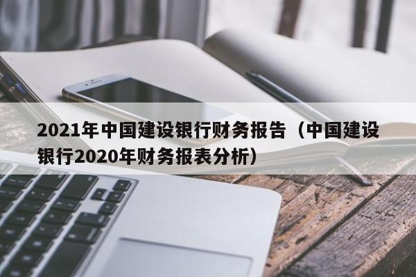 2021年中国建设银行财务报告（中国建设银行2020年财务报表分析）