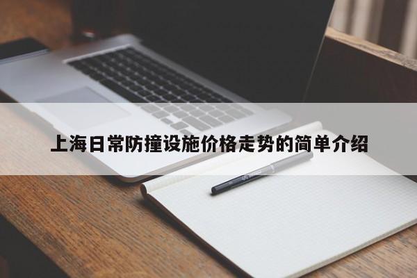 上海日常防撞设施价格走势的简单介绍