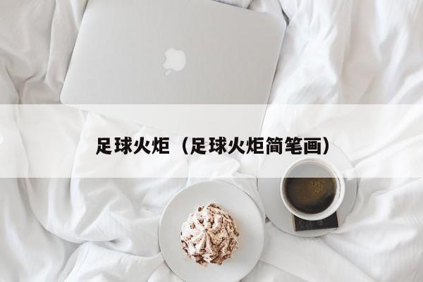 足球火炬（足球火炬简笔画）