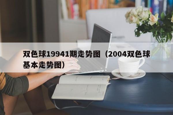 双色球19941期走势图（2004双色球基本走势图）