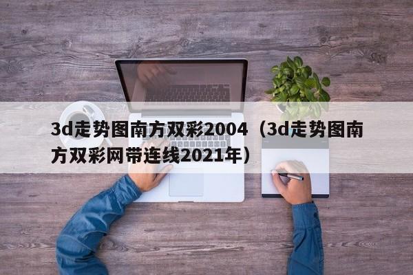 3d走势图南方双彩2004（3d走势图南方双彩网带连线2021年）