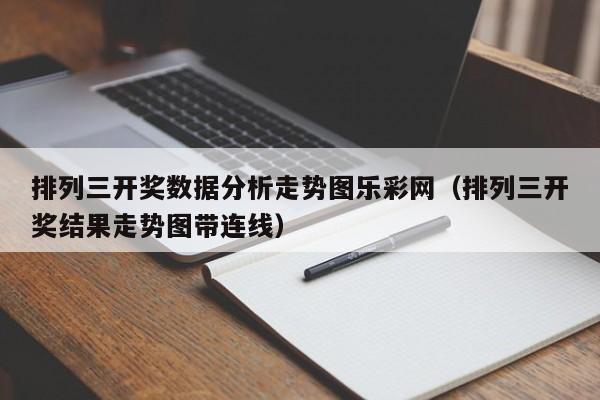 排列三开奖数据分析走势图乐彩网（排列三开奖结果走势图带连线）