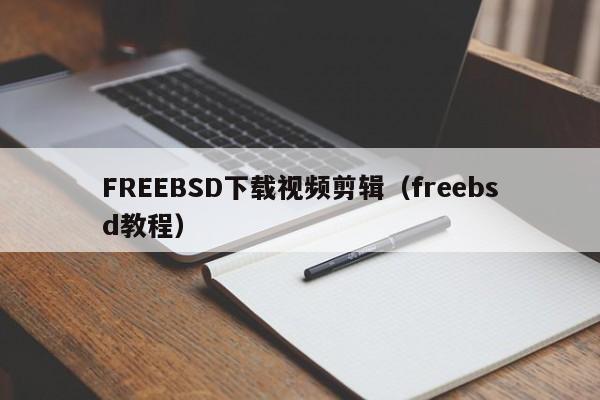 FREEBSD下载视频剪辑（freebsd教程）