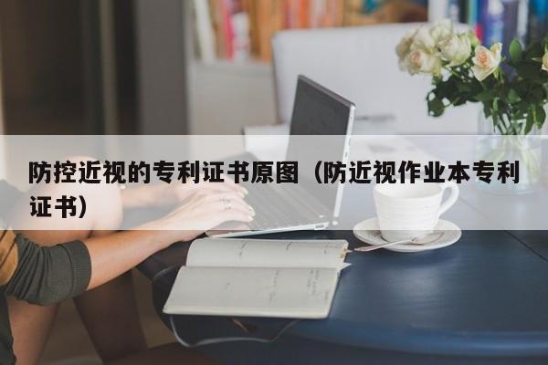 防控近视的专利证书原图（防近视作业本专利证书）