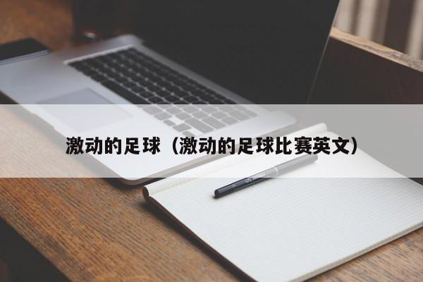 激动的足球（激动的足球比赛英文）