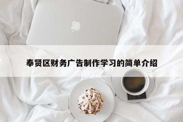 奉贤区财务广告制作学习的简单介绍