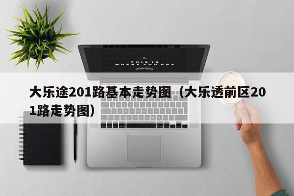 大乐途201路基本走势图（大乐透前区201路走势图）